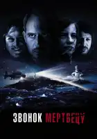  Звонок мертвецу смотреть онлайн (2018) 